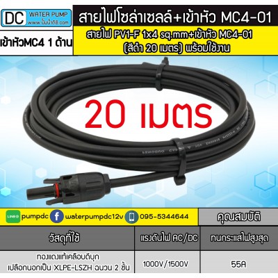 สายไฟสำหรับงานโซล่าเซลล์ PV1-F 1x4 sq.mm สีดำ 20 เมตร + เข้าหัว MC4 (พร้อมใช้งาน) สายไฟสำหรับงานโซล่าเซลล์ PV1-F 1x4 sq.mm สีดำ 20 เมตร + เข้าหัว MC4 (พร้อมใช้งาน)